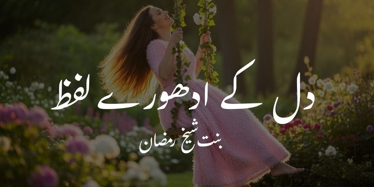 دل کے ادھورے لفظ