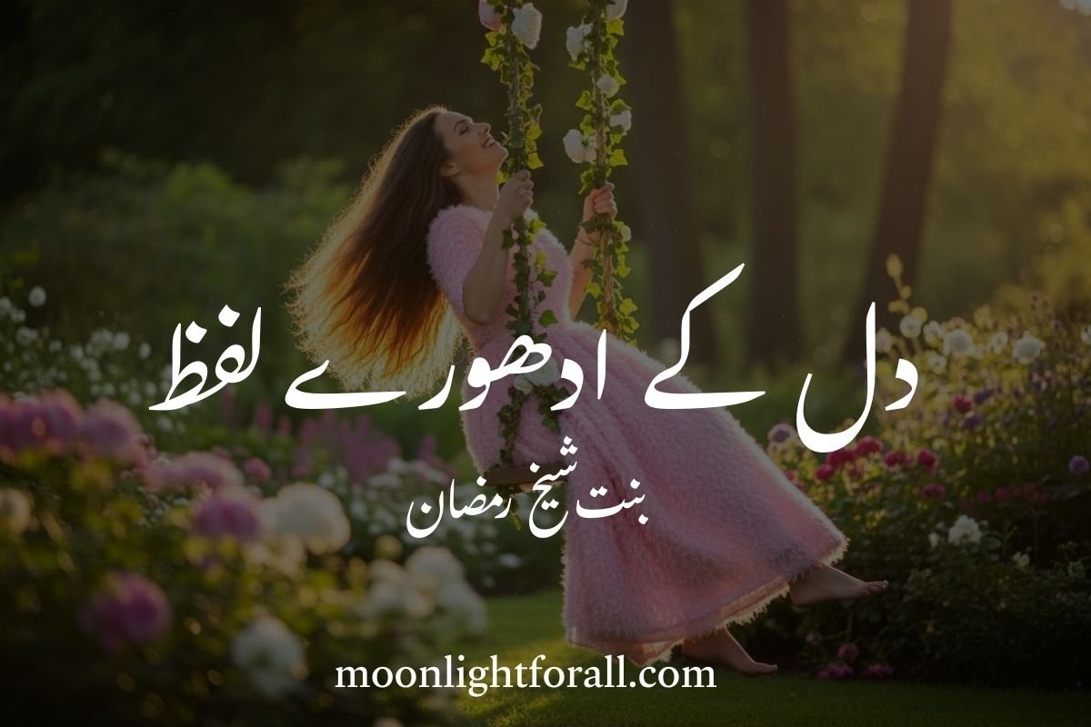 دل کے ادھورے لفظ